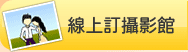 線上訂攝影館