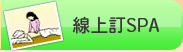 線上訂SPA