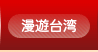 漫遊台灣