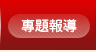 專題報導