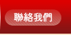 聯絡我們