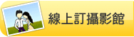 線上訂攝影館