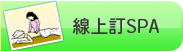 線上訂SPA
