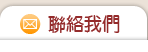 聯絡我們