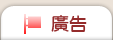 廣告