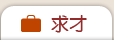 求才
