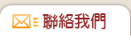 聯絡我們