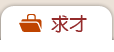求才