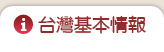台灣基本情報
