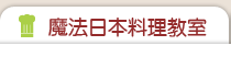 魔法日本料理教室