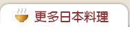 更多日本料理