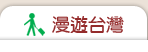漫遊台湾