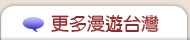 更多漫遊台灣