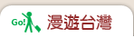 漫遊台湾