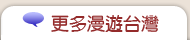 更多漫遊台灣