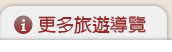 更多旅遊導覽