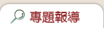 專題報導
