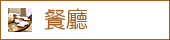 餐廳