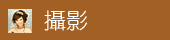 攝影