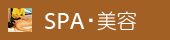 SPA・美容