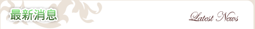 最新消息