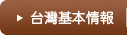 台灣基本情報