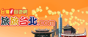 旅旅台北