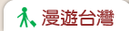 漫遊台灣