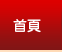 首頁