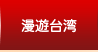 漫遊台灣