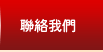 聯絡我們