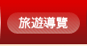 旅遊導覽