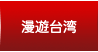 漫遊台灣
