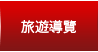 旅遊導覽