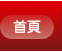 首頁