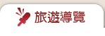 旅遊導覽