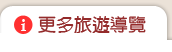更多旅遊導覽