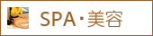SPA・美容